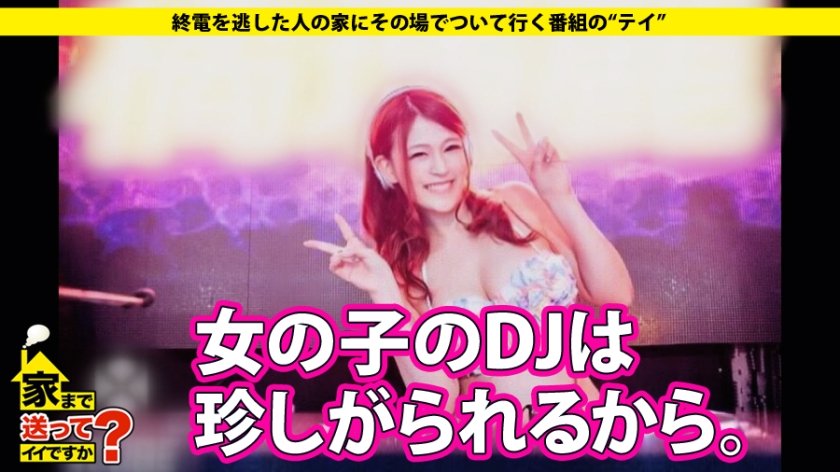 家まで送ってイイですか？ case.52 秋田美人の巨乳DJはGカップでフロアを揺らす！！『フルート一筋の18年間…遊びも恋もしませんでした』⇒反逆のパリピ大学デビュー⇒合コン即ヤリ肉食ガール⇒巨乳を武器に酒池肉林！！⇒ゲス過ぎる芸能スキャンダル…あの有名アイドルも、あのお笑い芸人も！？10枚目