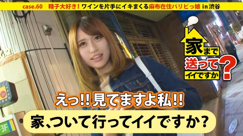 家まで送ってイイですか？ case.60 チ○コの食べ○グ★★★★★5.0！！山梨発グルメな舌を持つイケてる女子⇒合コン&クラブ三昧！！麻布在住パリピっ娘⇒精子大好きゴックン…酒乱！！全身マ○コと化す⇒セルフハメ撮り&ワインを片手にイキまくる⇒母50歳の決意！！幸せ願い手を取り合った家族の絆