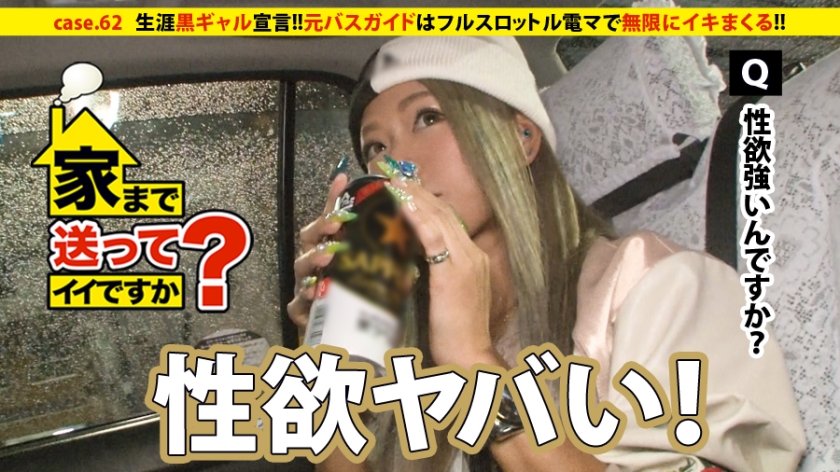 家まで送ってイイですか？ case.62 生涯黒ギャル宣言！！アルコールの血が流れる黒ギャルは男勝りの性欲を持つ。⇒ビールケース山積みの部屋&ハブ酒で毎日ギンギン⇒蛇のように絡みつく舌技…情熱のフェラテク⇒ギャルの生き様！！フルスロットル電マで無限にイキまくる！！