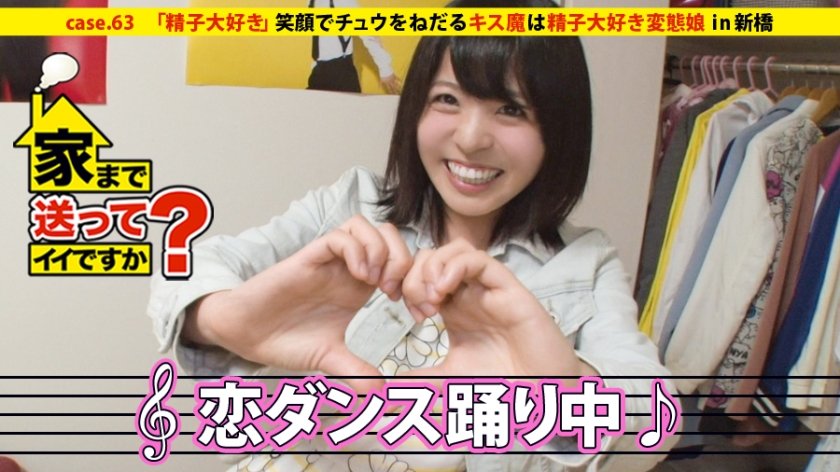 家まで送ってイイですか？ case.63  夢の島の住人 頭脳は変態！笑顔でチュウをねだるキス魔娘⇒マ○コをイジればアナルをひくつかせる変態ボディ⇒精子ドリンカー『ごめんなさい！飲んじゃいました…』⇒抑制された青春時代からの解放⇒SEX解放宣言