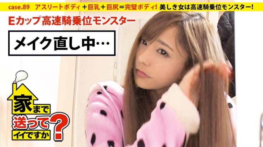 家まで送ってイイですか？ case.89 爆食ビューティー！美しき女は高速騎乗位モンスター！⇒アスリートボディ＋巨乳＋巨尻＝完璧ボディ⇒無尽蔵の食欲～大食いメニューハンター～⇒食欲＝性欲⇒高速騎乗位"30seconds絶頂"⇒愛に飢え、甘えたがり、両親と確執…その理由。
