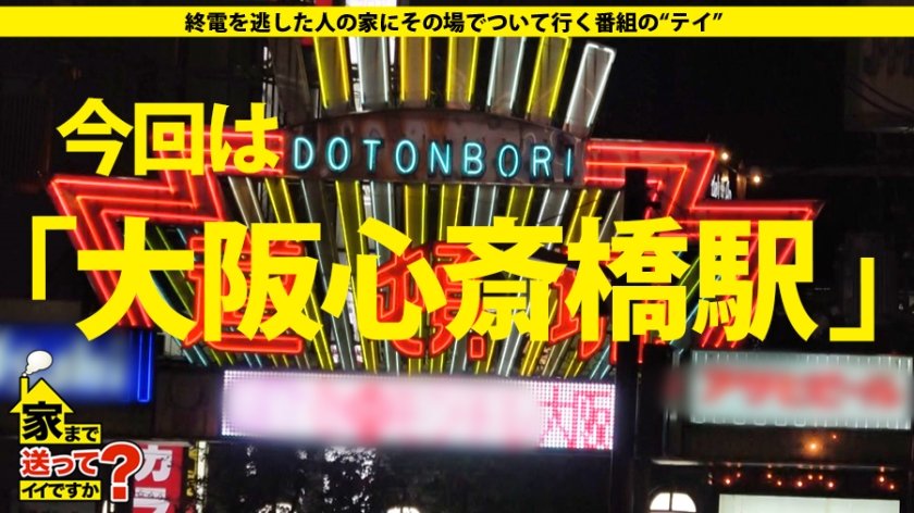 家まで送ってイイですか？ case.117 大阪上陸！浪速のGカップ爆乳伝説！⇒経験人数200人！SEXをして人間性をみる女！⇒暴発寸前、うねる高速マッハ騎乗位！⇒男が喜ぶ下着100着！エブリデイ勝負下着！⇒口の中で何かが吸い付く究極フェラ！⇒チ〇コ博士！チ〇コのすべてを知りつくす！⇒肉食系になった原因…結婚間際の破断…一体何が1枚目