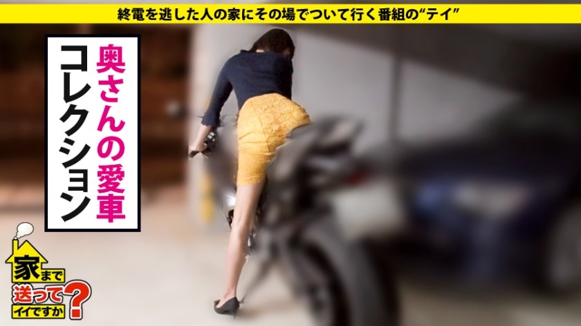 家まで送ってイイですか？ case.120 シリーズ初！人妻の家、ついて行ってイイですか？高収入・高身長(170cm)のガールズバーオーナーは背徳感でイキまくる！⇒世界に50台！3800万円の愛車⇒『旦那愛してる、でも…』セックスレスの欲するカラダ⇒美脚8頭身！アーティスティックな立ちバック⇒肉食フェラ！竿と金玉ダブル舐め⇒『私のせいで…』母への後悔、衝撃の別れとは27枚目