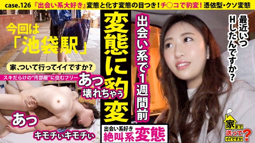 家まで送ってイイですか？ case.126 『出会い系大好き！』チ○コで豹変！変態の目つき⇒ペットボトルの山…スキだらけの 汚部屋 ⇒憑依型・クソ変態！⇒心に空いた大きな穴…全てを失った就職試験