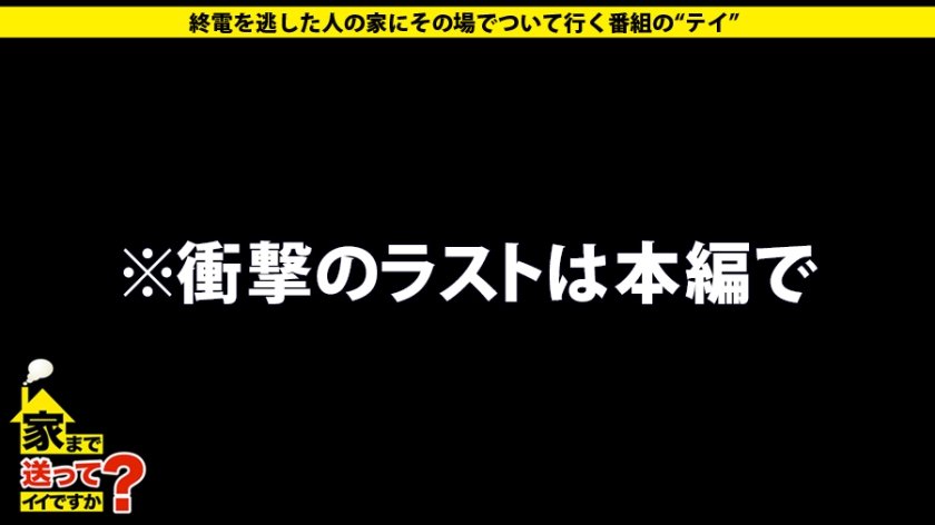 家まで送ってイイですか？ case.137 爆乳元年！シリーズ一番の爆乳！Iカップキャバ嬢！！⇒顔よりもブラジャーの方がデカい！規格外のダイナマイトボディ！⇒爆乳で会話ができる！男を虜にする、エロすぎる接客術とは…⇒男の反応が全て…M男を骨抜きにするチ○コ&ア○ルの開発術！⇒SでもありMでもあり…30回イキまくり！⇒ 家出時代 男と寝まくったそのワケとは！30枚目