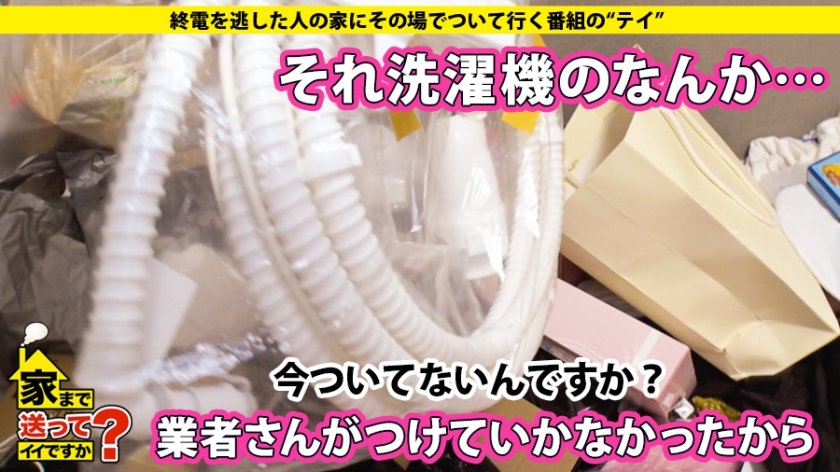 家まで送ってイイですか？ case.143 シリーズ初の中出し！3年ぶりのSEXで感じまくる超ビンカン娘！⇒経験人数2人！謎の発情！ウブと見せかけマ〇コ激濡れ…⇒初めての騎乗位…『これがイクこと？』初めての昇天？？⇒上京4ヶ月で…荒れた部屋、一体何が！？⇒『カワイイは正義』カワイイに固執する理由？？⇒魔法で現実を知り魔法に魅せられたオンナ2枚目