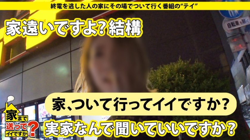 家まで送ってイイですか？ case.143 シリーズ初の中出し！3年ぶりのSEXで感じまくる超ビンカン娘！⇒経験人数2人！謎の発情！ウブと見せかけマ〇コ激濡れ…⇒初めての騎乗位…『これがイクこと？』初めての昇天？？⇒上京4ヶ月で…荒れた部屋、一体何が！？⇒『カワイイは正義』カワイイに固執する理由？？⇒魔法で現実を知り魔法に魅せられたオンナ1枚目