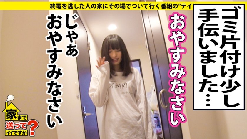 家まで送ってイイですか？ case.143 シリーズ初の中出し！3年ぶりのSEXで感じまくる超ビンカン娘！⇒経験人数2人！謎の発情！ウブと見せかけマ〇コ激濡れ…⇒初めての騎乗位…『これがイクこと？』初めての昇天？？⇒上京4ヶ月で…荒れた部屋、一体何が！？⇒『カワイイは正義』カワイイに固執する理由？？⇒魔法で現実を知り魔法に魅せられたオンナ22枚目