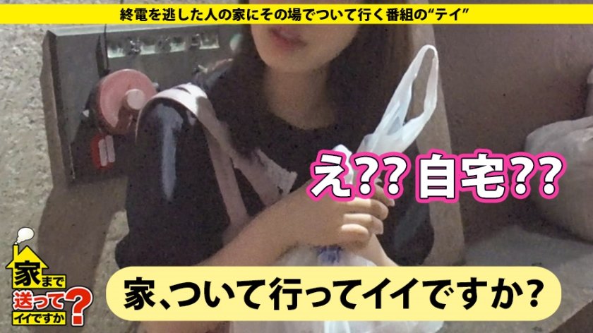 家まで送ってイイですか？ case.143 シリーズ初の中出し！3年ぶりのSEXで感じまくる超ビンカン娘！⇒経験人数2人！謎の発情！ウブと見せかけマ〇コ激濡れ…⇒初めての騎乗位…『これがイクこと？』初めての昇天？？⇒上京4ヶ月で…荒れた部屋、一体何が！？⇒『カワイイは正義』カワイイに固執する理由？？⇒魔法で現実を知り魔法に魅せられたオンナ23枚目