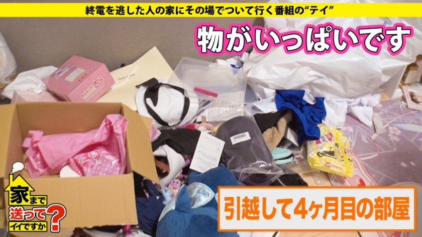 家まで送ってイイですか？ case.143 シリーズ初の中出し！3年ぶりのSEXで感じまくる超ビンカン娘！⇒経験人数2人！謎の発情！ウブと見せかけマ〇コ激濡れ…⇒初めての騎乗位…『これがイクこと？』初めての昇天？？⇒上京4ヶ月で…荒れた部屋、一体何が！？⇒『カワイイは正義』カワイイに固執する理由？？⇒魔法で現実を知り魔法に魅せられたオンナ29枚目