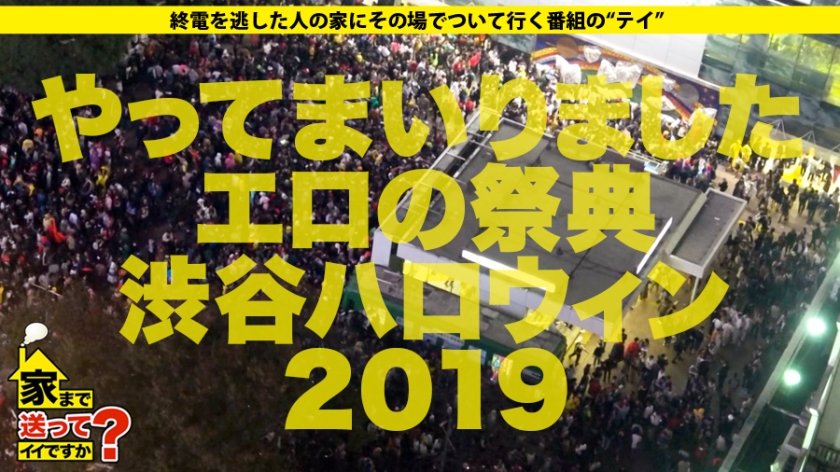 家まで送ってイイですか？ case.150 渋谷ハロウィン2019！エロコスだらけの酒池肉林スペシャル！「家、ついて行って中出ししてもイイですか？」⇒ほぼ全裸！渋谷で一番露出する女⇒「娯楽なんかセックスだけ」離島出身の都市伝説⇒推定Fカップ！悪魔のように吸い付くカラダ⇒気持ちよすぎて暴発！生ハメ中出し⇒母の背中に憧れて…15歳の決意と涙1枚目