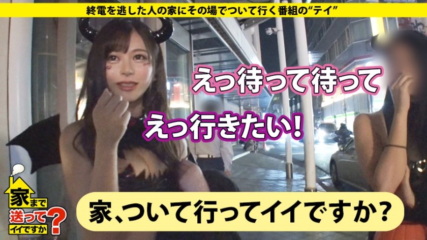 家まで送ってイイですか？ case.150 渋谷ハロウィン2019！エロコスだらけの酒池肉林スペシャル！「家、ついて行って中出ししてもイイですか？」⇒ほぼ全裸！渋谷で一番露出する女⇒「娯楽なんかセックスだけ」離島出身の都市伝説⇒推定Fカップ！悪魔のように吸い付くカラダ⇒気持ちよすぎて暴発！生ハメ中出し⇒母の背中に憧れて…15歳の決意と涙27枚目