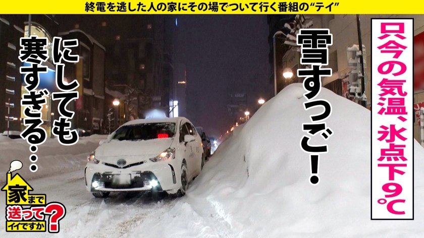 家まで送ってイイですか？case.199 鷲●アナ似！雪見肌の天才ピアニスト？！北海道の奇跡現る！札幌で 家まで送ってイイですか？ 【記録的大雪の中、美女発見SP】⇒上目使いがまさに鷲●アナ！キス魔な鷲●アナ！目を見てくれる鷲●アナ！⇒想定外の爆尻(100cm超え)⇒実はイキまくってるサイレントイキの旋律⇒貧しかった過去…だから私は金を使う！1枚目