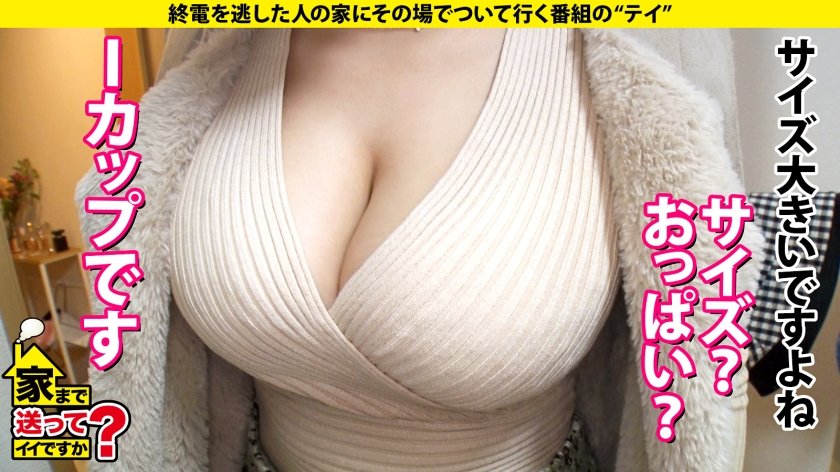 家まで送ってイイですか？case.205 Icup爆乳美女は肉食系ビースト！豪快！過激！TikT●kのBAN常習！『襲っちゃおうか？』異例の事態SP⇒露出に興奮！公共交通機関が一番興奮！⇒衝撃の部屋！部屋が汚い女はエロい説⇒チンコが見えないパイズリ⇒乳首激弱ッ！触れば乳首イキ！チンコでメスイキ！⇒女手ひとつで育てた母の愛2枚目