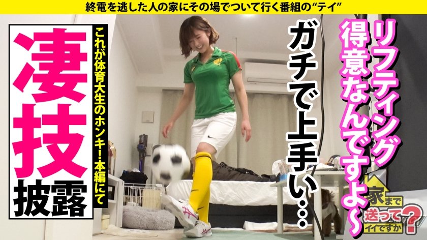 家まで送ってイイですか？ case.208【W杯直前SP】まるで青森○田のサッカー選手！サッカーで鍛え抜かれたフィジカル強めGカップマッチョボディ登場！(超ハトムネ)⇒体育大生、有り余る体力と性欲！経験人数は1000人？！？！⇒フィジカルトレーニングで鍛えられた高速騎乗位！鉄のマ○コを持つ、激ピストンLOVE！⇒ Tikt○k史上でこんな乳揺れ見たことない！フォロワーのため！⇒ホス狂？ウソだろ？いや…これは純愛…花束みたいな恋をした…6枚目