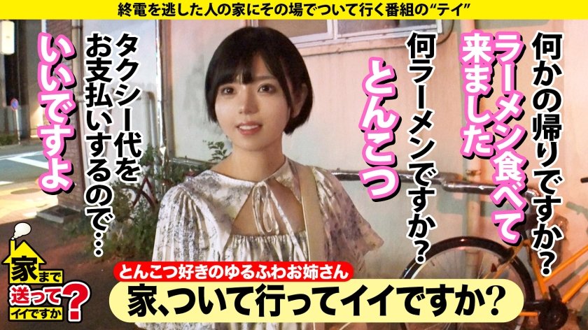 家まで送ってイイですか？case.237『会いたかった、このデカさに、最後まで出来る人に』常に笑顔の佐賀なまり！黒髪ショートのピュアガールのギャップが凄い！【ホス狂！ドM！ド淫乱！奥ヅキ！激イキ！】⇒汚されたワンピ！濡れる純白パンティ⇒これがZ世代セックス！スマイルイキ！夢中にイク！エンドレスイキ！⇒『私、高校卒業まで…』突然の涙、衝撃の過去と日本の闇。1枚目