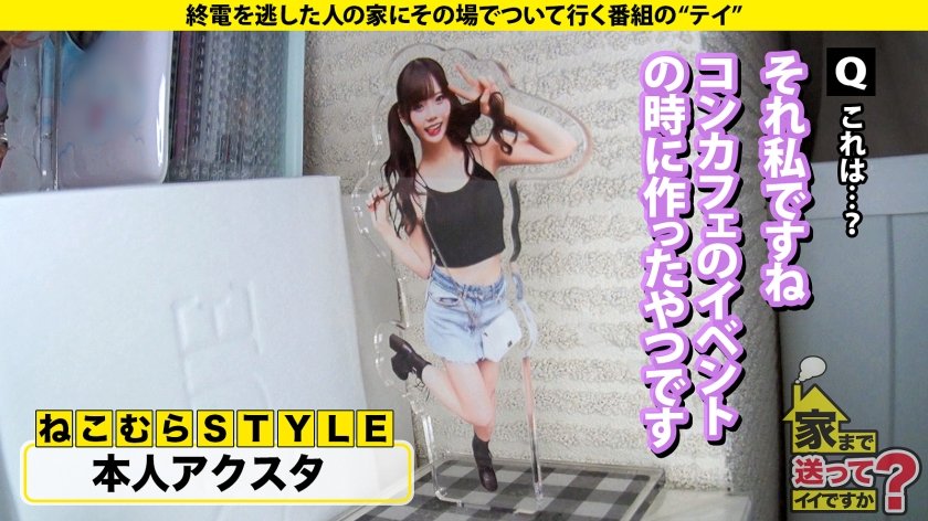 家まで送ってイイですか？case.262 【2025年新春SP】年商億超え！？伝説のコンカフェ嬢！【裏事情も性感帯もセフレ人数もイキ顔もハメ潮も全部見せますSP】⇒カワイイだけでカネが舞う！トップ・オブ・コンカフェクイーン⇒電マで男を責める！童顔でツインテールなのにSっ気もある⇒高嶺の花がキス一発で落ちる！落ちたら目がうつろ！⇒自分で腰振り！膣奥グリグリ絶頂！泣くほど気持ちいい！19枚目