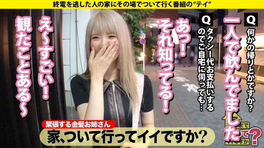 家まで送ってイイですか？case.264【金髪カワイイフェラ天使】まるで入ったばっかりの後藤○希！内気に見えて攻めまくる！色白ボディが騎乗位ピストンで搾り取るSP⇒謎の生態？ゲーセンにいる音ゲー上手い女子⇒謎のフェラ音！？スゴテクフェラ！まさかこんなに攻めるとは…⇒ベロチューで身体ムズムズ…固そうに見えて即オチ⇒まだまだ責める！責めてる時の顔もカワイイ⇒人間じゃない…1000万円より重い涙1枚目