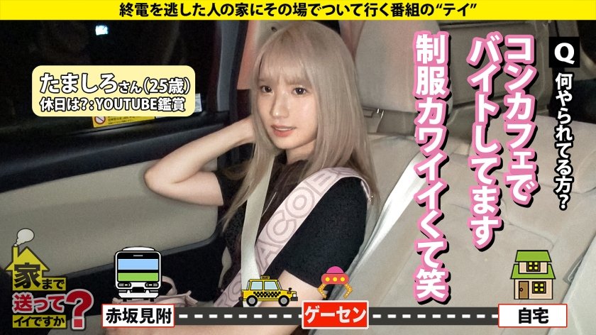 家まで送ってイイですか？case.264【金髪カワイイフェラ天使】まるで入ったばっかりの後藤○希！内気に見えて攻めまくる！色白ボディが騎乗位ピストンで搾り取るSP⇒謎の生態？ゲーセンにいる音ゲー上手い女子⇒謎のフェラ音！？スゴテクフェラ！まさかこんなに攻めるとは…⇒ベロチューで身体ムズムズ…固そうに見えて即オチ⇒まだまだ責める！責めてる時の顔もカワイイ⇒人間じゃない…1000万円より重い涙17枚目