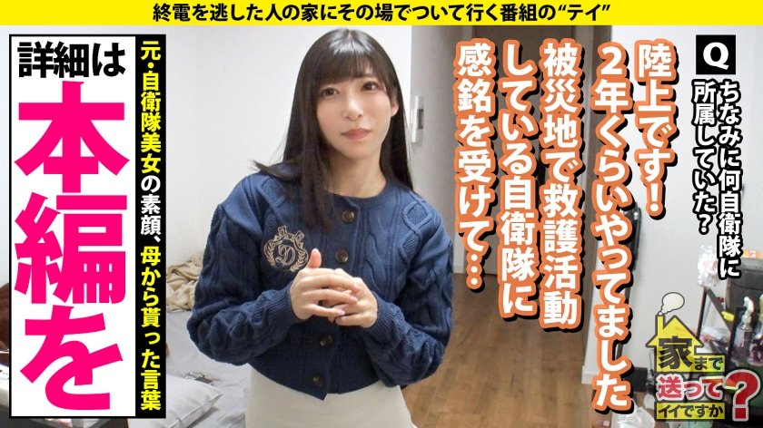 家まで送ってイイですか？case.270 元・陸上自衛隊員！戦場に咲くびしょ濡れマ○コ！垢BAN常習！遅咲きの性欲ソルジャー！バズり待ちのドМ配信美女！⇒シリーズ初！大砲の撃ち方⇒迷彩服からケツ出しバニー！何でも着こなすボディ⇒現在もスタイル維持！マ○コも膣トレ！気持ちよすぎて白目で昇天！⇒天国の母へ…毎日笑顔でいる理由2枚目