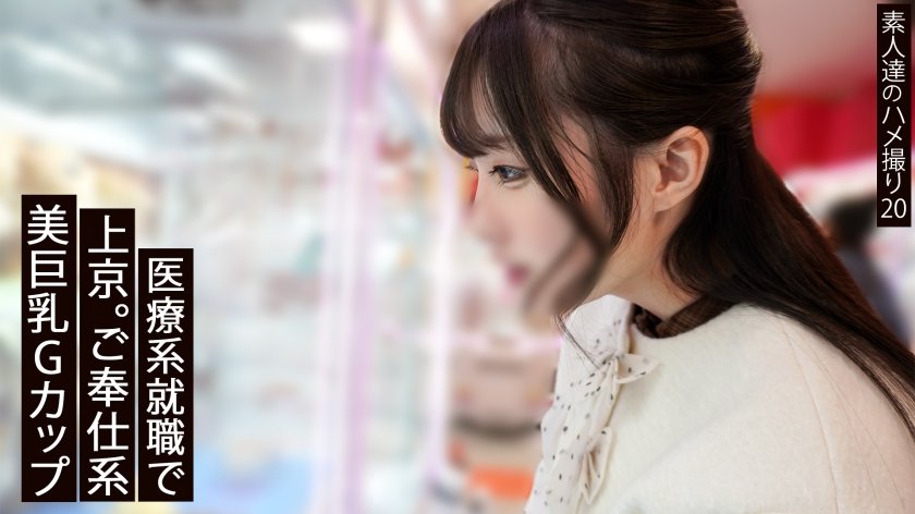 【中出し】【上京したて】東京の男をまだ知らないGカップ医療系女子。クールに見えて人懐っこいご奉仕型。1枚目
