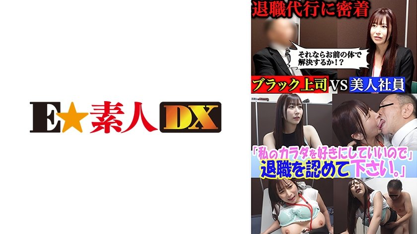 セクシー女優が設立した退職代行。ブラック上司に退職を認めさせる反逆のサービス─『私のカラダを好きにしていいので退職を認めて下さい』豊富な男性キャリアと豊満なボディで依頼者を救う！のはずが飛び交う怒号、経験したことのない修羅場だった。 桃瀬くるみ