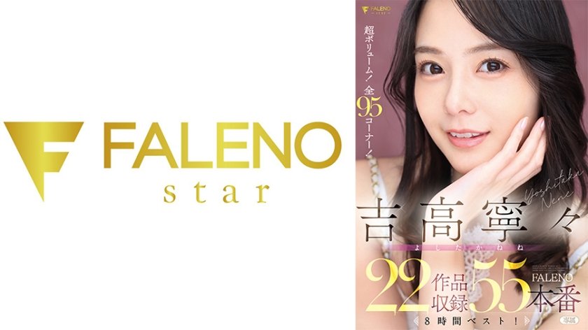 吉高寧々 FALENO 22作品収録55本番8時間ベスト！9枚目