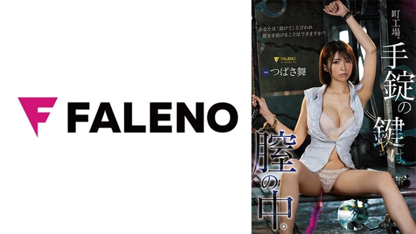 町工場。手錠の鍵は膣の中。あなたは「助けて」と言われ彼女を助けることはできますか？ つばさ舞