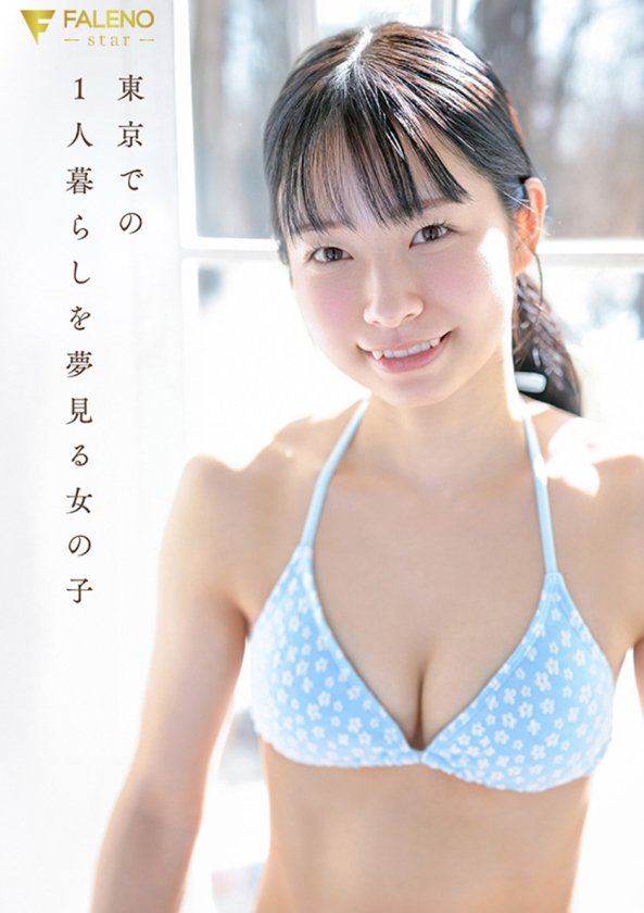 「春になったら、上京します。」雪国育ちの八重歯がめんこい女子大生 柏木雫 AV DEBUT7枚目