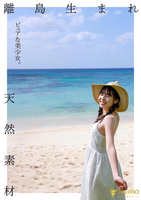 離島生まれのピュアな天然素材の美少女 AV DEBUT 桜羽潤1枚目