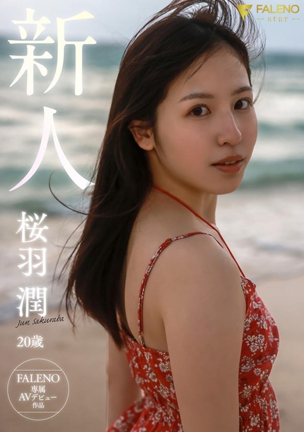 離島生まれのピュアな天然素材の美少女 AV DEBUT 桜羽潤9枚目