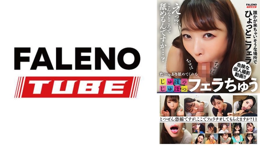 た～っぷり舐めてくれる【じゅぽっじゅぽっ】フェラちゅう！！【とつぜん恐縮ですがフェラチオしてもらえますか？】Episode11