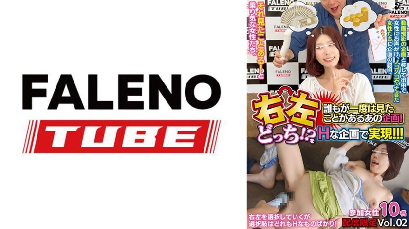 誰もが一度は見たことがあるあの企画！右左どっち！？をHな企画で再現！！！参加女性10名 【配信限定Vol.02】