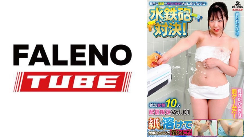 紙が溶けて大事なところが露わに！？相手の陰部をさらけ出せ！絶対に負けられない水鉄砲対決！ 参加女性10名 配信限定Vol.01