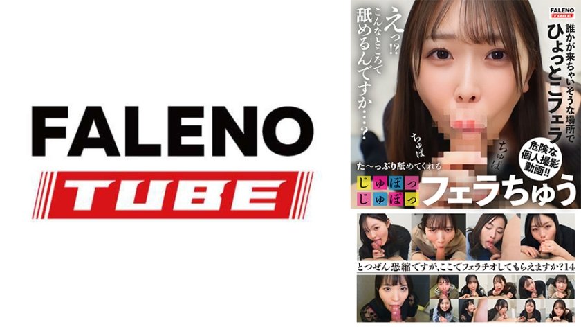 た～っぷり舐めてくれる【じゅぽっじゅぽっ】フェラちゅう！！【とつぜん恐縮ですがフェラチオしてもらえますか？】Episode14