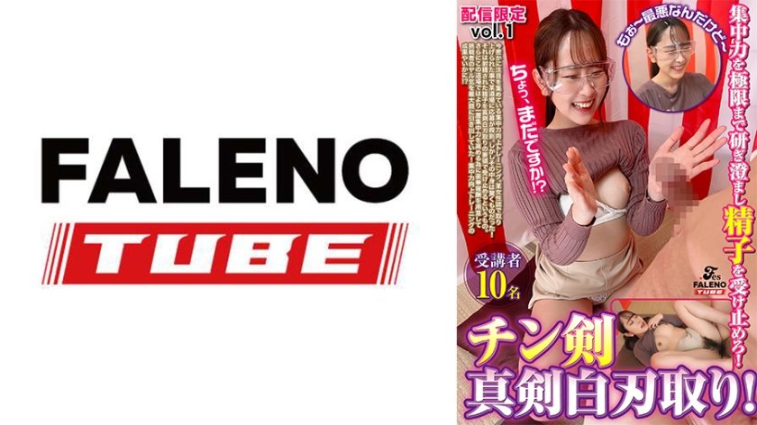 集中力を極限まで研ぎ澄まし精子を受け止めろ！チン剣白刃取り！受講者10名【配信限定vol.1】