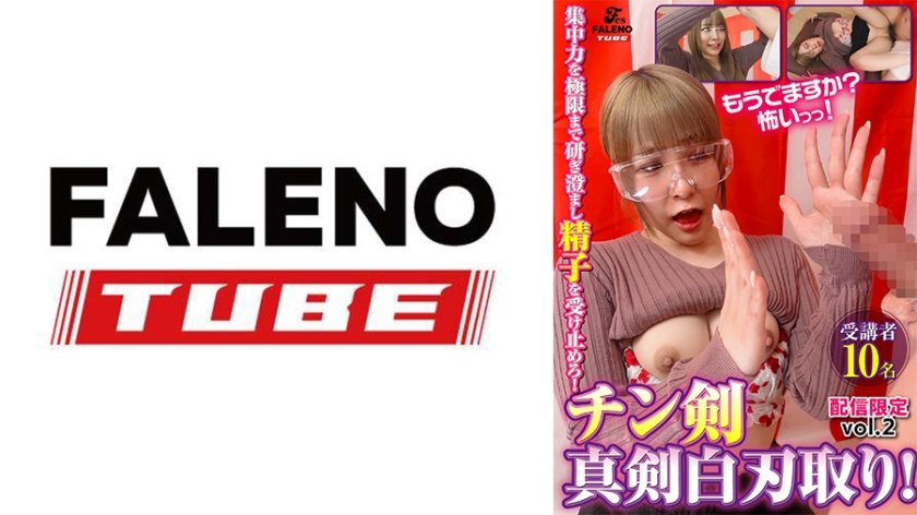 集中力を極限まで研ぎ澄まし精子を受け止めろ！チン剣白刃取り！受講者10名【配信限定vol.2】