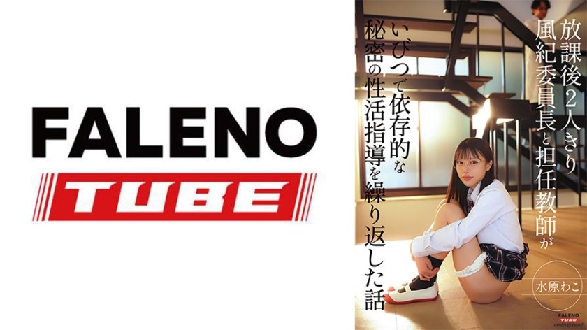 放課後2人きり 風紀委員長と担任教師がいびつで依存的な秘密の性活指導を繰り返した話 水原わこ15枚目