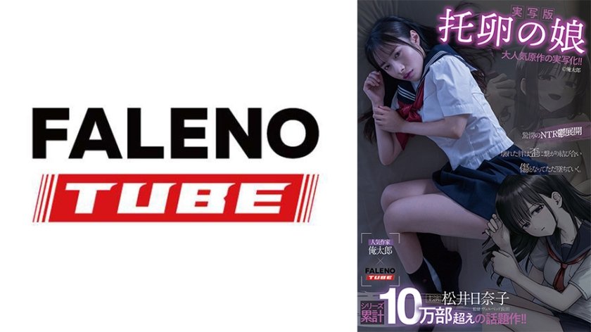 【実写版】托卵の娘 主演 松井日奈子 原作 俺太郎