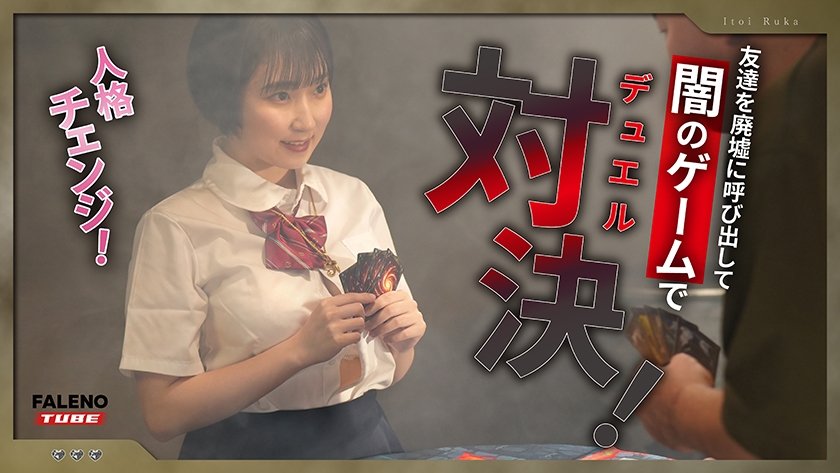 カードゲームにハマり過ぎて闇の人格(痴女)になっちゃったオタク地味娘 糸井瑠花1枚目