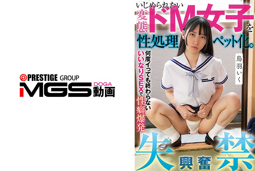 いじめられたい変態ドM女子を性処理ペット化。何度イっても終わらない、いいなりSEXで性癖爆発 興奮失禁 鳥羽いく