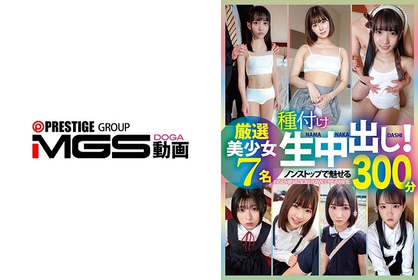 種付け生中出し！厳選美少女 7名300分
