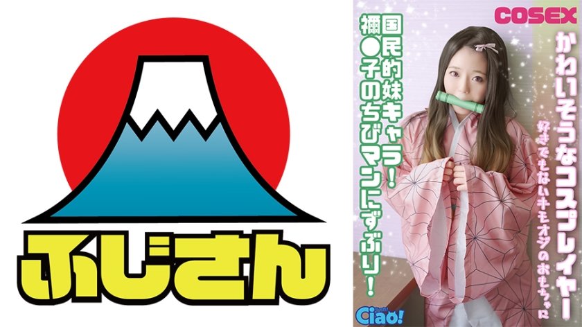 かわいそうなコスプレイヤー 国民的妹キャラ！ 禰●子のちびマンにずぶり！好きでもないキモオジのおもちゃに