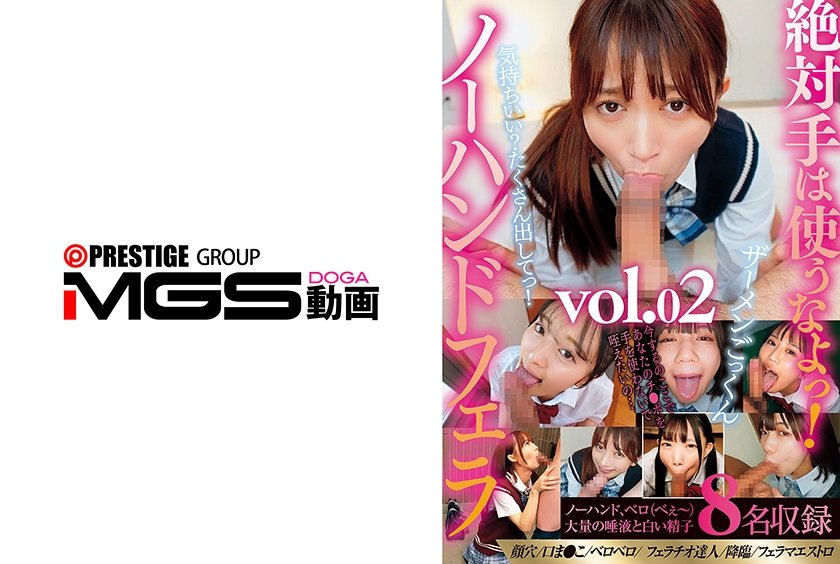 絶対手は使うなよっ！ザーメンごっくんノーハンドフェラvol.02 北岡果林 花守夏歩 南日菜乃 日向由奈 渡来ふう