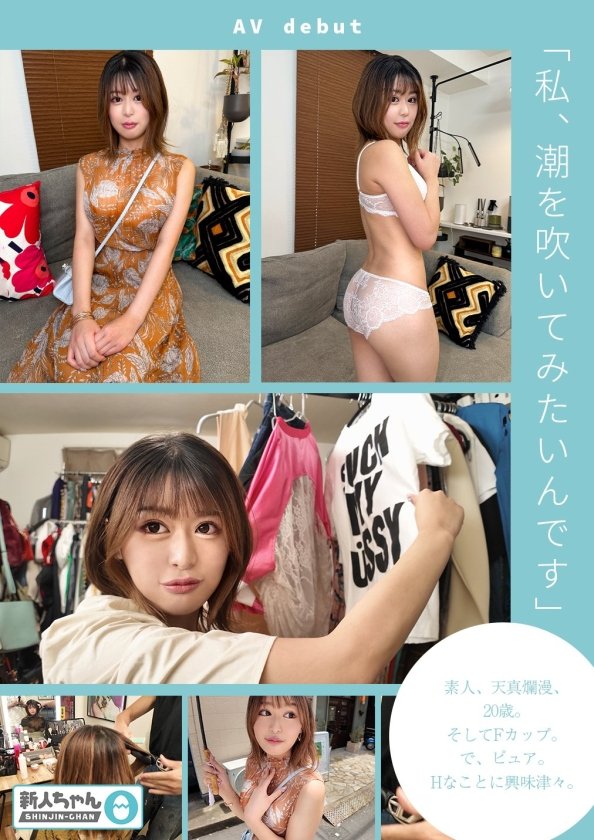 【新人ちゃん(まいか:20歳)】〜AV出演女性募集してます〜 ピュア巨乳!人生初潮吹き!天真爛漫Fカップ美女がカメラの前で初セックス、初絶頂。1枚目