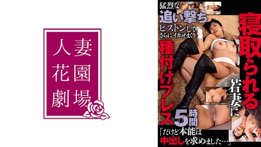 寝取られる若妻に猛烈な追い撃ちピストンしてさらにイカせまくり種付けプレス5時間「本能は中出しを求めました…」