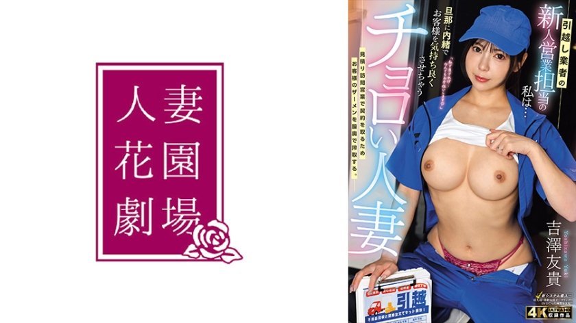 引越し業者の新人営業担当の私は…旦那に内緒でお客様を気持ち良くさせちゃうチョロい人妻 吉澤友貴19枚目