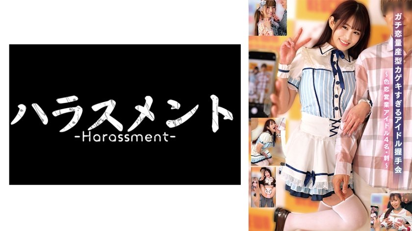 ガチ恋量産型カゲキすぎるアイドル握手会～色恋営業アイドル4名･刺～12枚目