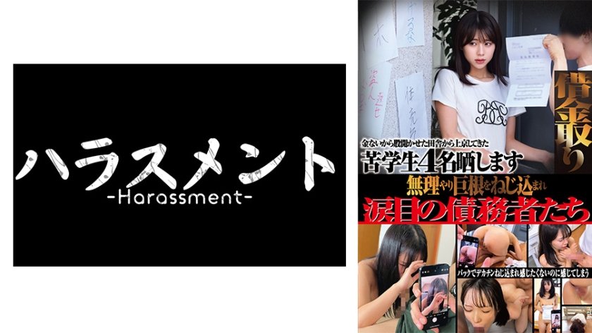 借金取り 金ないから股開かせた田舎から上京してきた苦学生4名晒します 無理やり巨根をねじ込まれ涙目の債務者たち