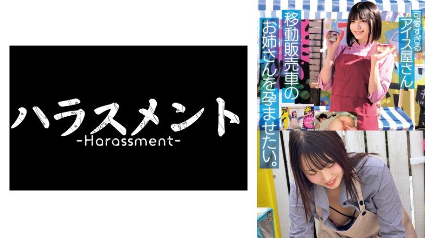 可愛すぎる アイス屋さん 移動販売車のお姉さんを孕ませたい。生クリームたっぷり種付け4名